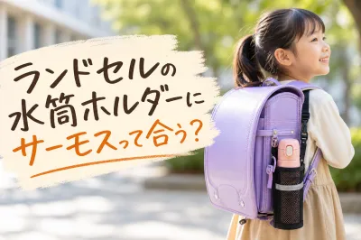 ランドセルの水筒ホルダーにサーモスって合う？
