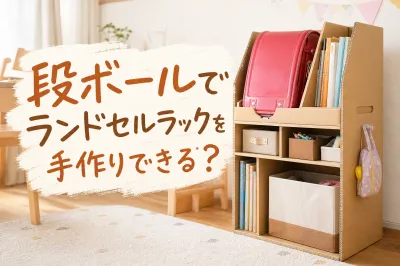 段ボールでランドセルラックを手作りできる？