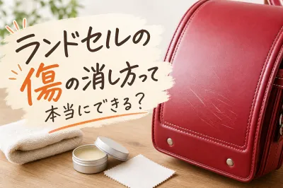 ランドセルの傷の消し方って本当にできる？