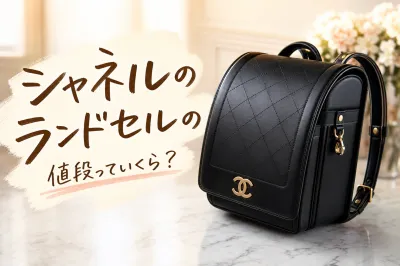 シャネルのランドセルの値段っていくら？
