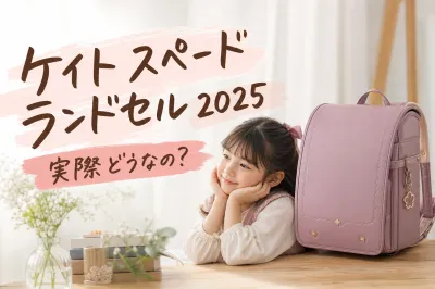 ケイト スペード ランドセル 2025、実際どうなの？