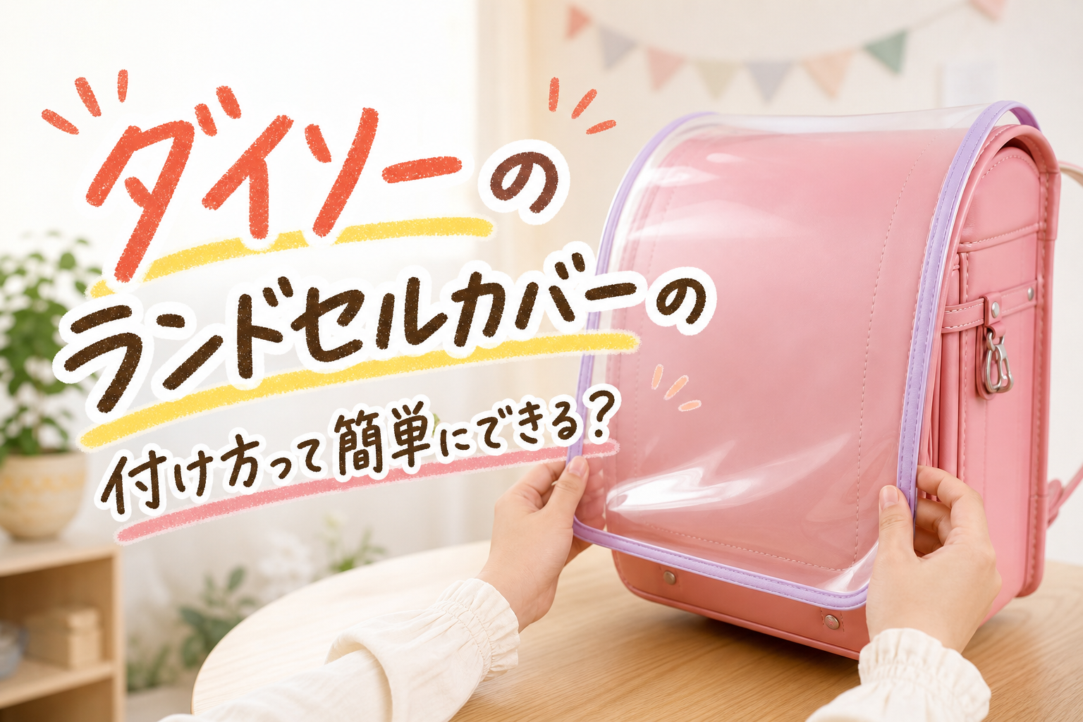 ダイソーのランドセルカバーの付け方って簡単にできる?