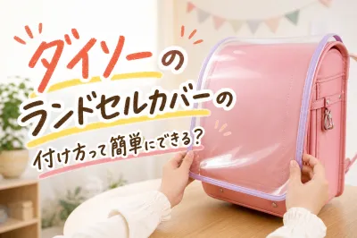 ダイソーのランドセルカバーの付け方って簡単にできる？