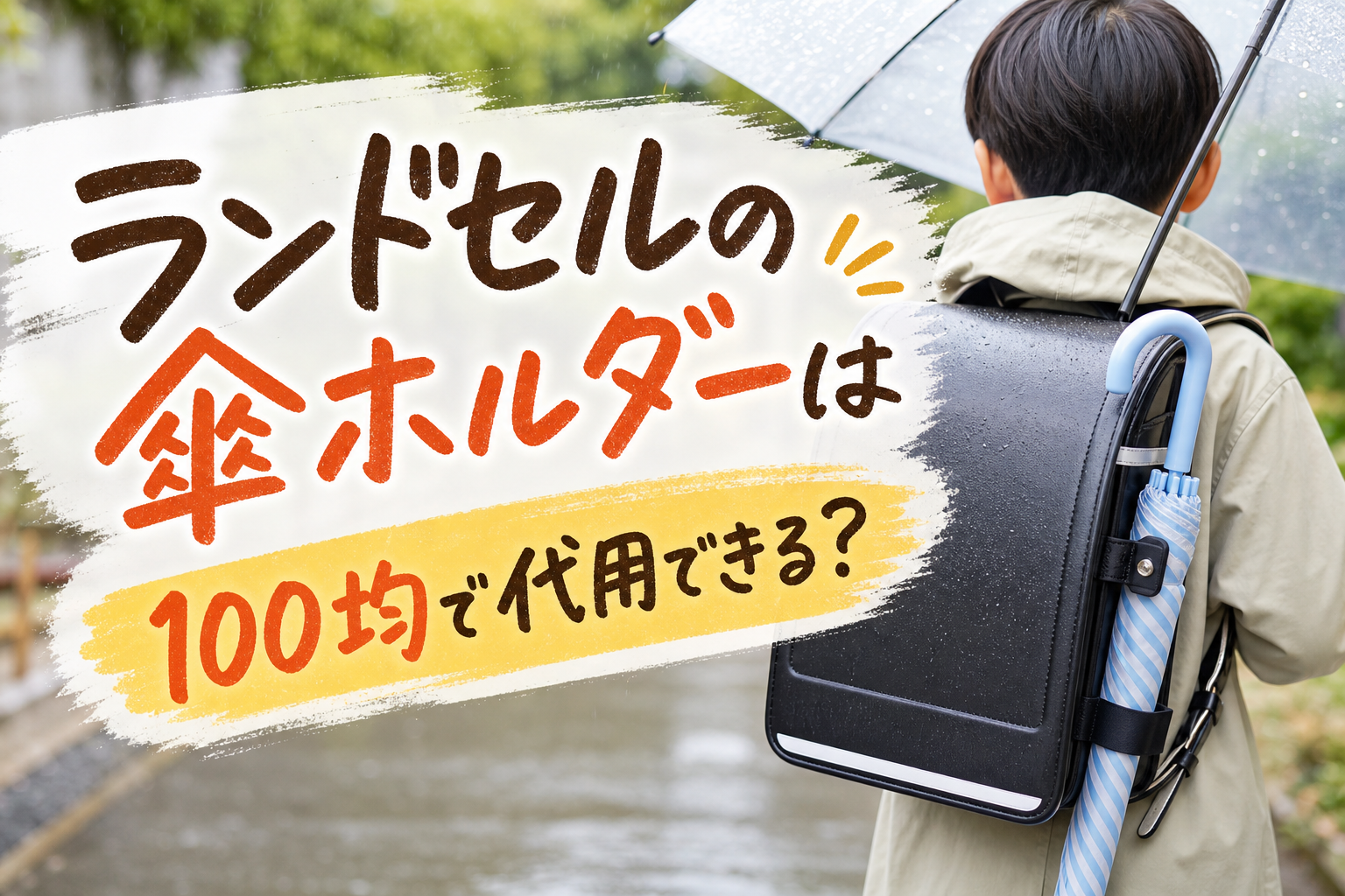 ランドセルの傘ホルダーは100均で代用できる?