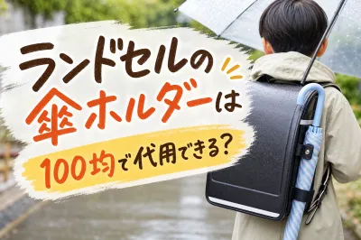 ランドセルの傘ホルダーは100均で代用できる？