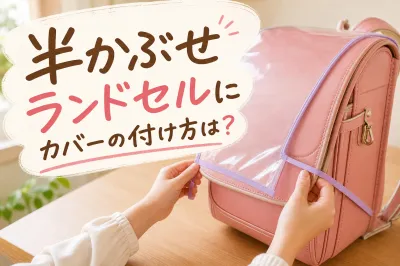 半かぶせランドセルにカバーの付け方は？