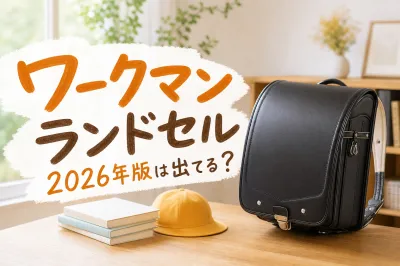 ワークマン ランドセル2026年版は出てる？