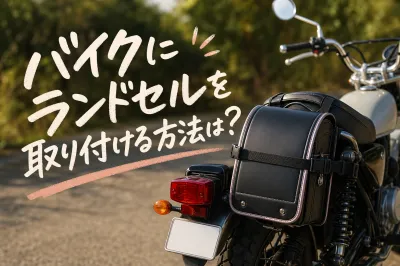 バイクにランドセルを取り付ける方法は？