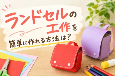 ランドセルの工作を簡単に作れる方法は？