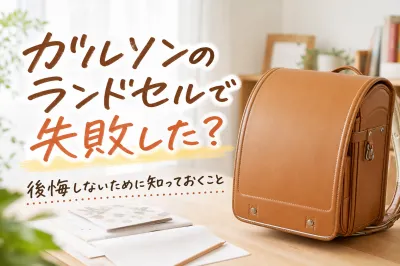 ガルソンのランドセルで失敗した？後悔しないために知っておくこと
