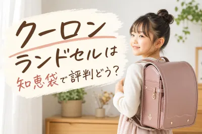 クーロンランドセルは知恵袋で評判どう？