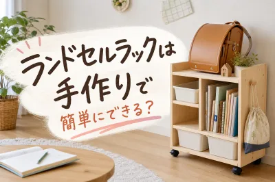 ランドセルラックは手作りで簡単にできる？