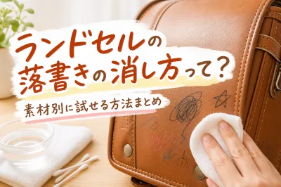 ランドセルの落書きの消し方って？素材別に試せる方法まとめ