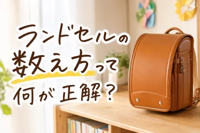 ランドセルの数え方って何が正解？