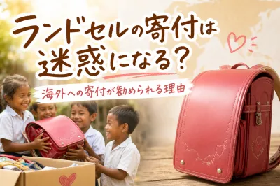 ランドセルの寄付は迷惑になる？海外への寄付が勧められる理由