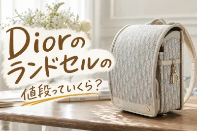 Diorのランドセルの値段っていくら？