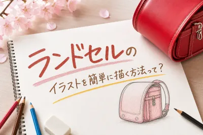 ランドセルのイラストを簡単に描く方法って？