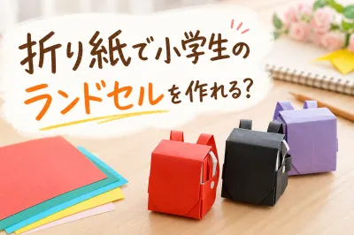 折り紙で小学生のランドセルを作れる？