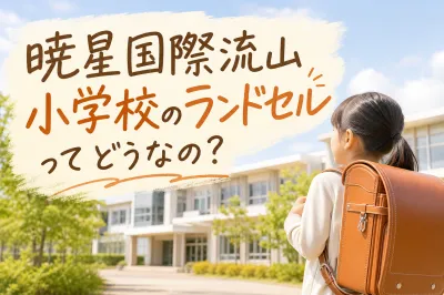 暁星国際流山小学校のランドセルってどうなの？