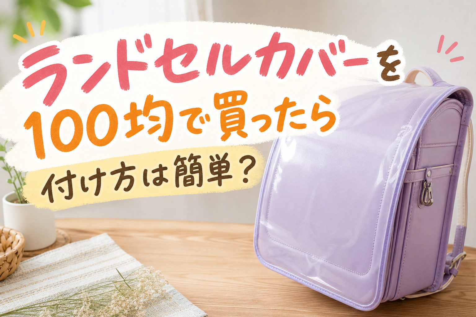 ランドセルカバーを100均で買ったら付け方は簡単?