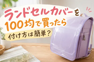 ランドセルカバーを100均で買ったら付け方は簡単？