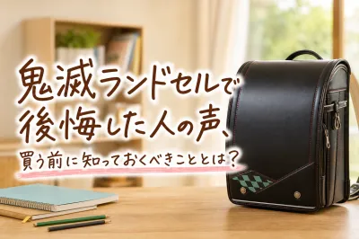 鬼滅ランドセルで後悔した人の声、買う前に知っておくべきこととは？