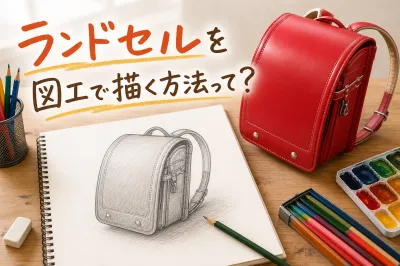 ランドセルを図工で描く方法って？