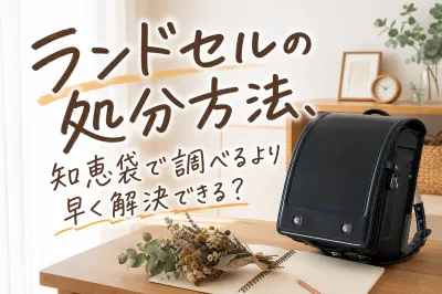 ランドセルの処分方法、知恵袋で調べるより早く解決できる？
