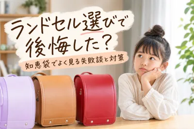 ランドセル選びで後悔した？知恵袋でよく見る失敗談と対策