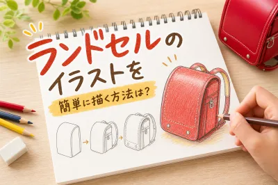 ランドセルのイラストを簡単に描く方法は？