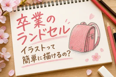 卒業のランドセルイラストって簡単に描けるの？
