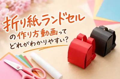 折り紙ランドセルの作り方動画ってどれがわかりやすい？